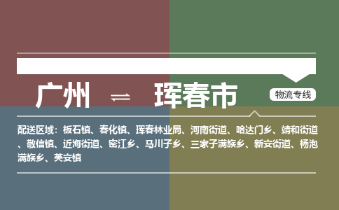 广州到珲春市物流专线|广州至珲春市物流公司|广州发往珲春市货运专线