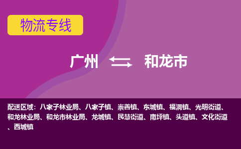 广州到和龙市物流专线|广州至和龙市物流公司|广州发往和龙市货运专线