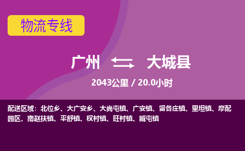 广州到大城县物流专线|广州至大城县物流公司|广州发往大城县货运专线