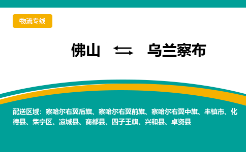 佛山到乌兰察布物流专线|佛山至乌兰察布物流公司|佛山发往乌兰察布货运专线