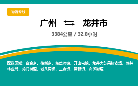 广州到龙井市物流专线|广州至龙井市物流公司|广州发往龙井市货运专线