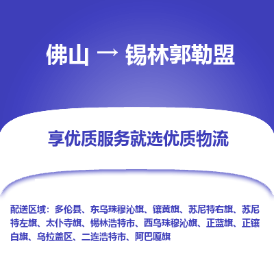 佛山到锡林郭勒盟物流专线|佛山至锡林郭勒盟物流公司|佛山发往锡林郭勒盟货运专线