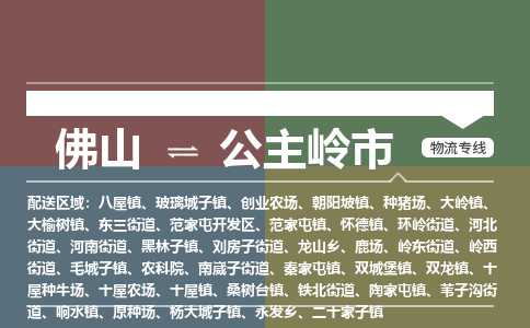 佛山到公主岭市物流专线|佛山至公主岭市物流公司|佛山发往公主岭市货运专线