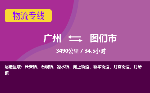 广州到图们市物流专线|广州至图们市物流公司|广州发往图们市货运专线