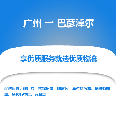 广州到巴彦淖尔物流专线|广州至巴彦淖尔物流公司|广州发往巴彦淖尔货运专线