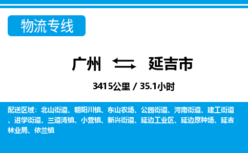 广州到延吉市物流专线|广州至延吉市物流公司|广州发往延吉市货运专线