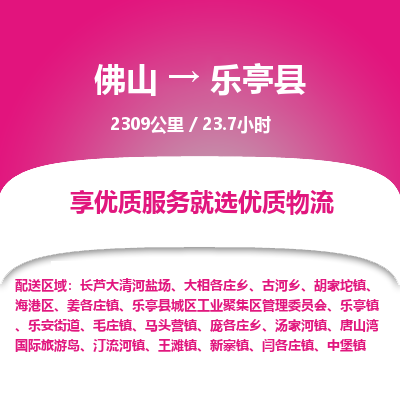 佛山到乐亭县物流专线|佛山至乐亭县物流公司|佛山发往乐亭县货运专线