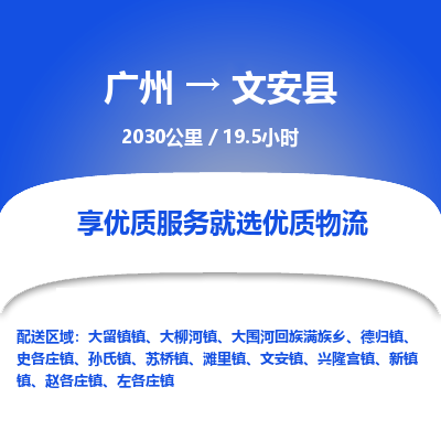 广州到文安县物流专线|广州至文安县物流公司|广州发往文安县货运专线