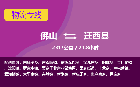 佛山到迁西县物流专线|佛山至迁西县物流公司|佛山发往迁西县货运专线