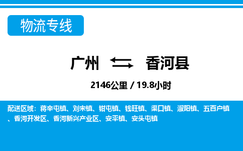 广州到香河县物流专线|广州至香河县物流公司|广州发往香河县货运专线