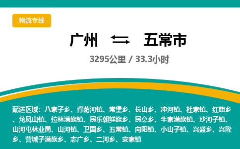 广州到五常市物流专线|广州至五常市物流公司|广州发往五常市货运专线