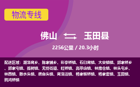 佛山到玉田县物流专线|佛山至玉田县物流公司|佛山发往玉田县货运专线