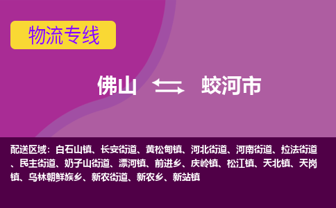 佛山到蛟河市物流专线|佛山至蛟河市物流公司|佛山发往蛟河市货运专线