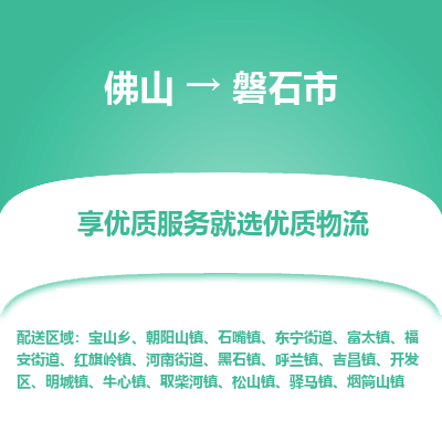 佛山到磐石市物流专线|佛山至磐石市物流公司|佛山发往磐石市货运专线