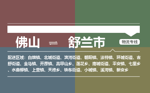 佛山到舒兰市物流专线|佛山至舒兰市物流公司|佛山发往舒兰市货运专线