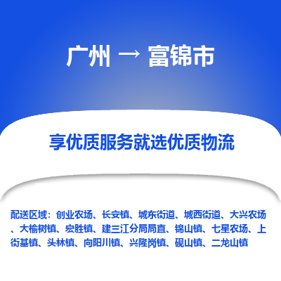 广州到富锦市物流专线|广州至富锦市物流公司|广州发往富锦市货运专线