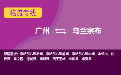 广州到乌兰察布物流专线|广州至乌兰察布物流公司|广州发往乌兰察布货运专线