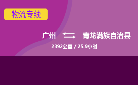 广州到青龙满族自治县物流专线|广州至青龙满族自治县物流公司|广州发往青龙满族自治县货运专线