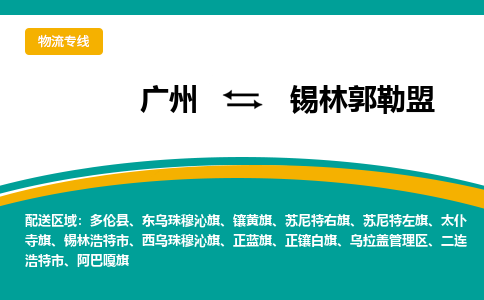 广州到锡林郭勒盟物流专线|广州至锡林郭勒盟物流公司|广州发往锡林郭勒盟货运专线