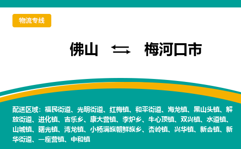 佛山到梅河口市物流专线|佛山至梅河口市物流公司|佛山发往梅河口市货运专线