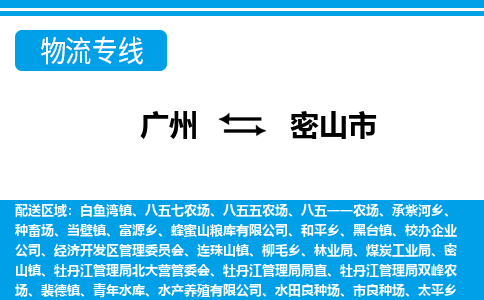 广州到密山市物流专线|广州至密山市物流公司|广州发往密山市货运专线