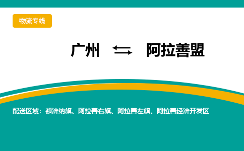 广州到阿拉善盟物流专线|广州至阿拉善盟物流公司|广州发往阿拉善盟货运专线