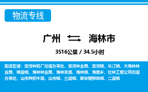 广州到海林市物流专线|广州至海林市物流公司|广州发往海林市货运专线