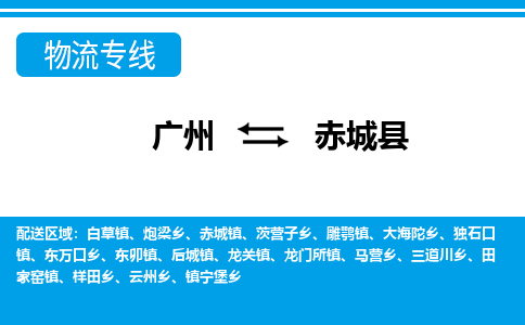 广州到赤城县物流专线|广州至赤城县物流公司|广州发往赤城县货运专线