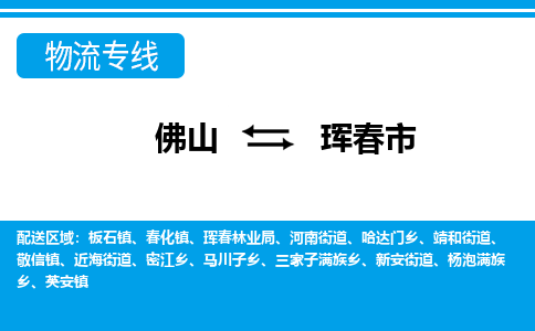 佛山到珲春市物流专线|佛山至珲春市物流公司|佛山发往珲春市货运专线