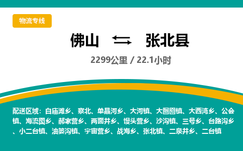 佛山到张北县物流专线|佛山至张北县物流公司|佛山发往张北县货运专线