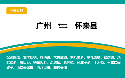 广州到怀来县物流专线|广州至怀来县物流公司|广州发往怀来县货运专线