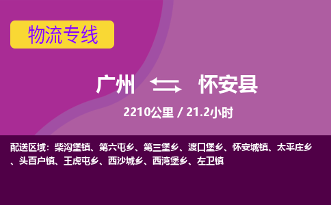 广州到怀安县物流专线|广州至怀安县物流公司|广州发往怀安县货运专线