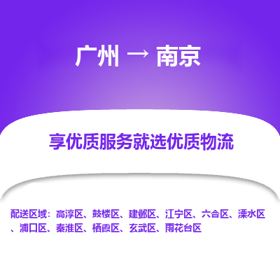 广州到南京物流专线|广州至南京物流公司|广州发往南京货运专线