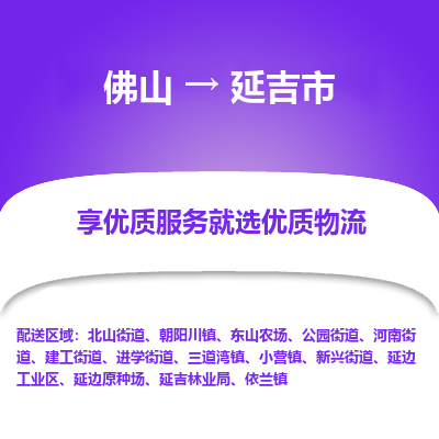 佛山到延吉市物流专线|佛山至延吉市物流公司|佛山发往延吉市货运专线