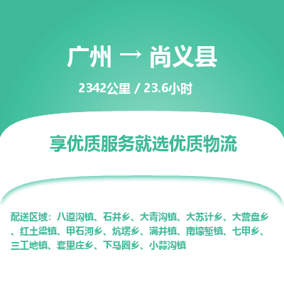 广州到尚义县物流专线|广州至尚义县物流公司|广州发往尚义县货运专线