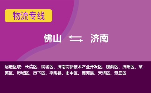 佛山到济南物流专线|佛山至济南物流公司|佛山发往济南货运专线