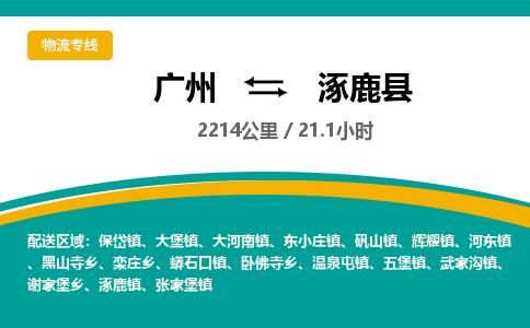 广州到涿鹿县物流专线|广州至涿鹿县物流公司|广州发往涿鹿县货运专线