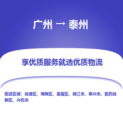 广州到泰州物流专线|广州至泰州物流公司|广州发往泰州货运专线