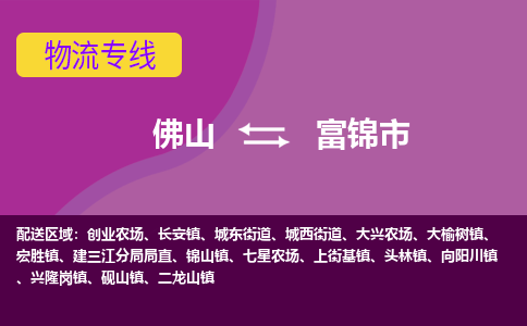 佛山到富锦市物流专线|佛山至富锦市物流公司|佛山发往富锦市货运专线