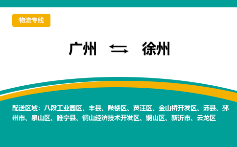 广州到徐州物流专线|广州至徐州物流公司|广州发往徐州货运专线