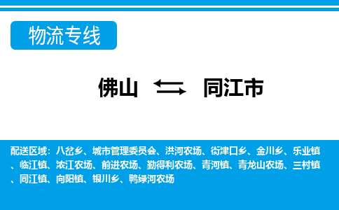 佛山到同江市物流专线|佛山至同江市物流公司|佛山发往同江市货运专线