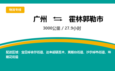 广州到霍林郭勒市物流专线|广州至霍林郭勒市物流公司|广州发往霍林郭勒市货运专线