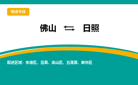 佛山到日照物流专线|佛山至日照物流公司|佛山发往日照货运专线