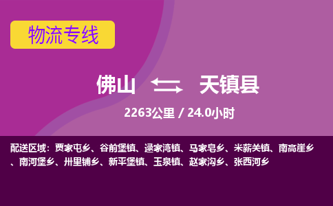 佛山到天镇县物流专线|佛山至天镇县物流公司|佛山发往天镇县货运专线