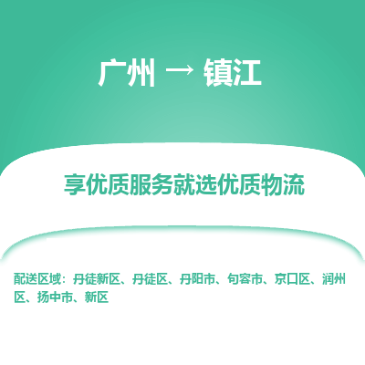 广州到镇江物流专线|广州至镇江物流公司|广州发往镇江货运专线