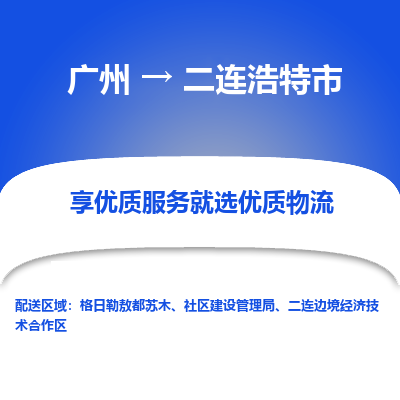 广州到二连浩特市物流专线|广州至二连浩特市物流公司|广州发往二连浩特市货运专线