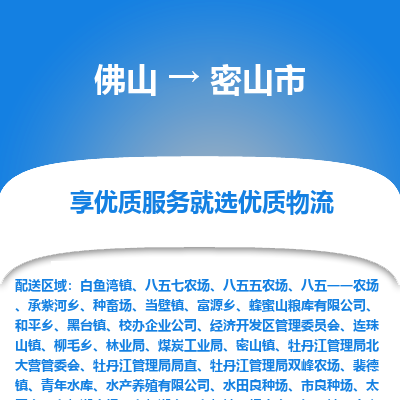 佛山到密山市物流专线|佛山至密山市物流公司|佛山发往密山市货运专线