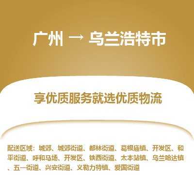 广州到乌兰浩特市物流专线|广州至乌兰浩特市物流公司|广州发往乌兰浩特市货运专线