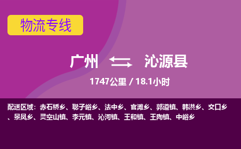 广州到沁源县物流专线|广州至沁源县物流公司|广州发往沁源县货运专线