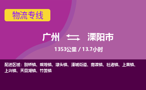 广州到溧阳市物流专线|广州至溧阳市物流公司|广州发往溧阳市货运专线